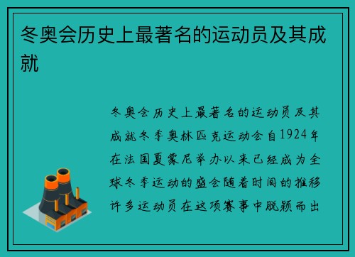 冬奥会历史上最著名的运动员及其成就