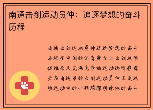 南通击剑运动员仲：追逐梦想的奋斗历程