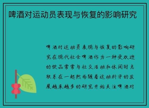 啤酒对运动员表现与恢复的影响研究