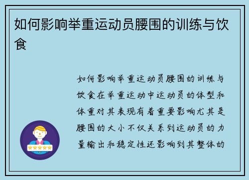 如何影响举重运动员腰围的训练与饮食