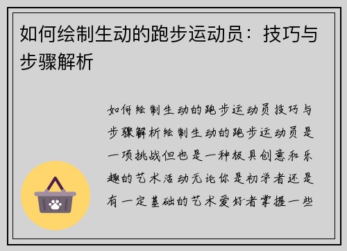 如何绘制生动的跑步运动员：技巧与步骤解析