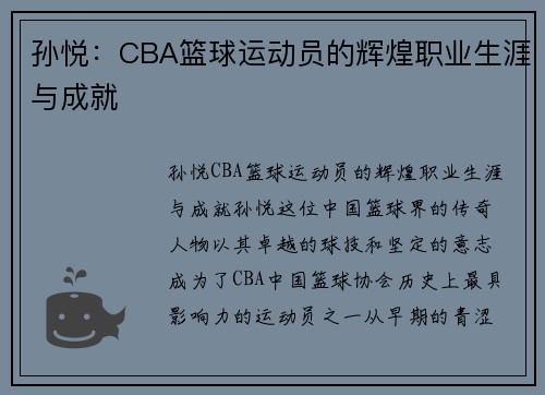 孙悦：CBA篮球运动员的辉煌职业生涯与成就